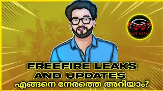 Freefire leaks and updates എങ്ങനെ പെട്ടന്ന് അറിയാം | Freefire Malayalam |