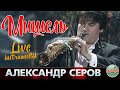 АЛЕКСАНДР СЕРОВ — СОЛЬНЫЙ ИНСТРУМЕНТАЛЬНЫЙ КОНЦЕРТ / МИШЕЛЬ / 2001 ГОД