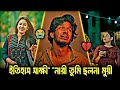 ইতিহাস সাক্ষী নারী তুমি ছলনা মুয়ী। Nirjon Nahuel New Natok_Sad Love Story_Bangla New Natok 2026 