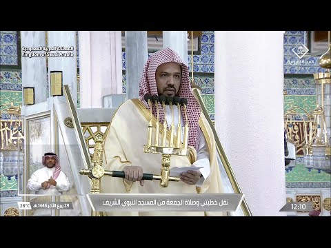 خطبة الجمعة بالمسجد النبوي 29 04 1446هـ