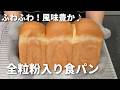 【香ばしくてヘルシー♪】全粒粉入り食パン🍞/台でこねません!ボウルの中で休ませる→折るを繰り返すだけ