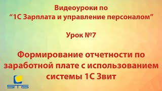 Обучение по программе 1С Зарплата и Управление персоналом. Урок 7