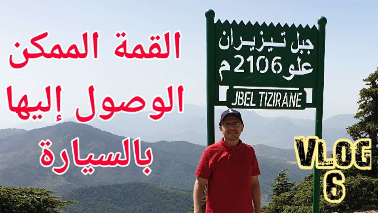 قمة تيزيران باب برد شفشاون: أهم النصائح Vlog   Tiziran 6