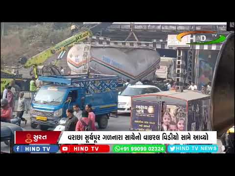વરાછા સૂર્યપૂર ગળનારા સાથેનો વાઇરલ વિડીયો સામે આવ્યો