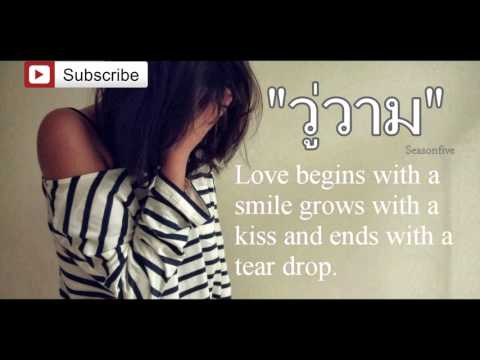 วู่วาม Season Five I Cover by ไอซ์ ธมลวรรณ & จี KPN