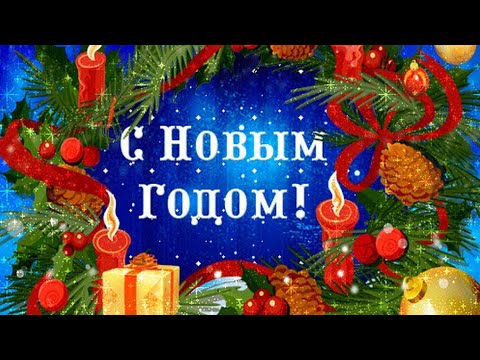 С Новым годом!