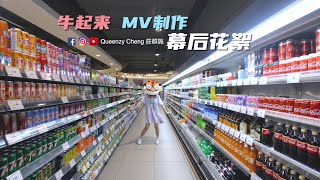 Download Lagu 2021 Queenzy 莊群施 - 牛起来 Happy Niu Year (幕后花絮 Behind The Scenes) 【Eng/Mal Sub】 MP3