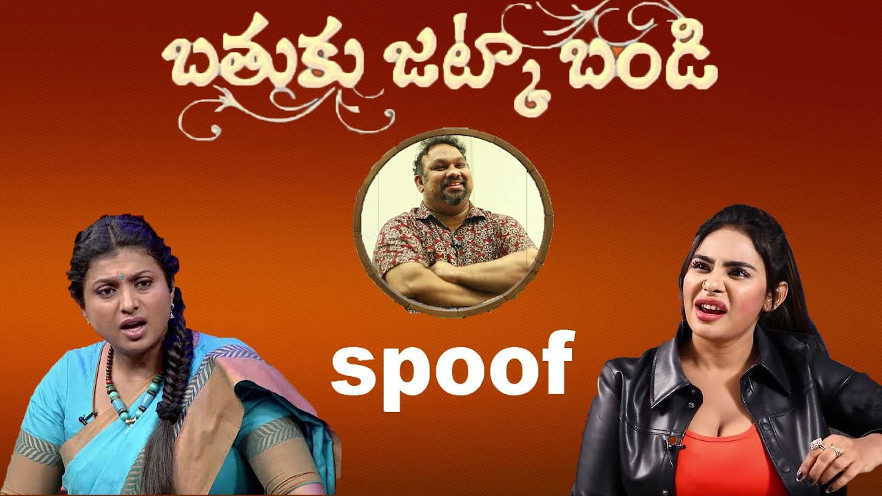 Bathuku Jatka Bandi Spoof | Sri Reddy & Kathi Mahesh | Telugu Meme World
