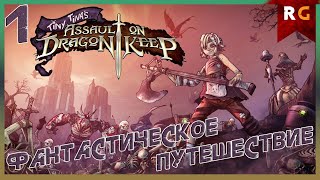 Фантастическое путешествие➤ Прохождение #1 Tiny Tina's Assault on Dragon Keep (Borderlands 2)