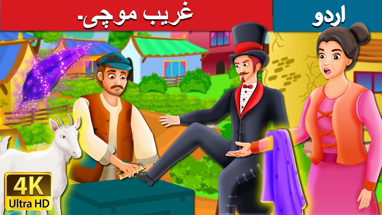 ⁣غریب موچی۔ | The Poor Cobbler And Magician | Urdu Kahaniya | Urdu Fairy Tales