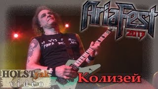 АРИЯ - Колизей. АРИЯ-фест! (Москва, 09.11.2013) 6/12