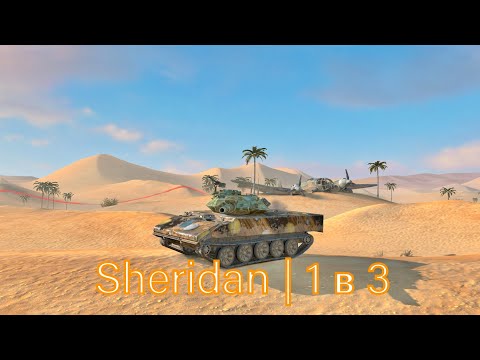 Видео: Sheridan | 5900 урона | Колобанов 1 в 3