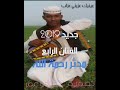 جديد 2019 الفنان العملاق مدثر رحمة الله