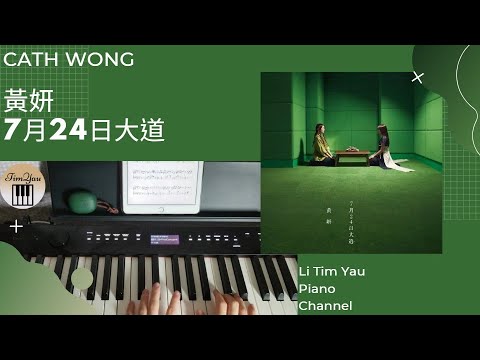 7月24日大道 (Piano Cover) - 黃妍