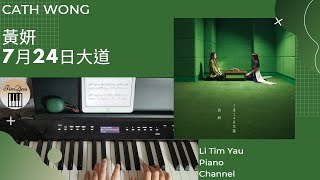 7月24日大道 (Piano Cover) - 黃妍