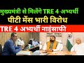 BPSC TRE 4 नया नियम भारी विरोध 🔴 मुख्यमंत्री से मिलेंगे TRE 4 अभ्यर्थी ✅ BPSC TRE 4 NEW UPDATE TODAY
