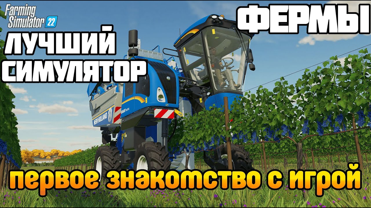 ЛУЧШИЙ СИМУЛЯТОР ФЕРМЫ Farming Simulator 22 ОБЗОР и ПЕРВЫЙ ВЗГЛЯД - YouTube