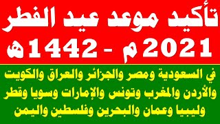 اول ايام عيد الفطر 2021 - 1442 في السعودية ومصر والعراق والجزائر والكويت وجميع الدول العربية !