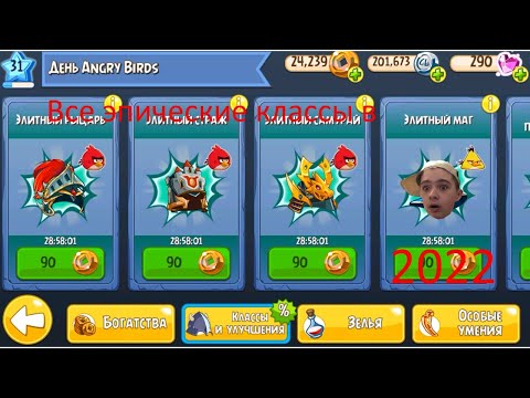 Вот как купить все эпические классы angry birds epic 2022