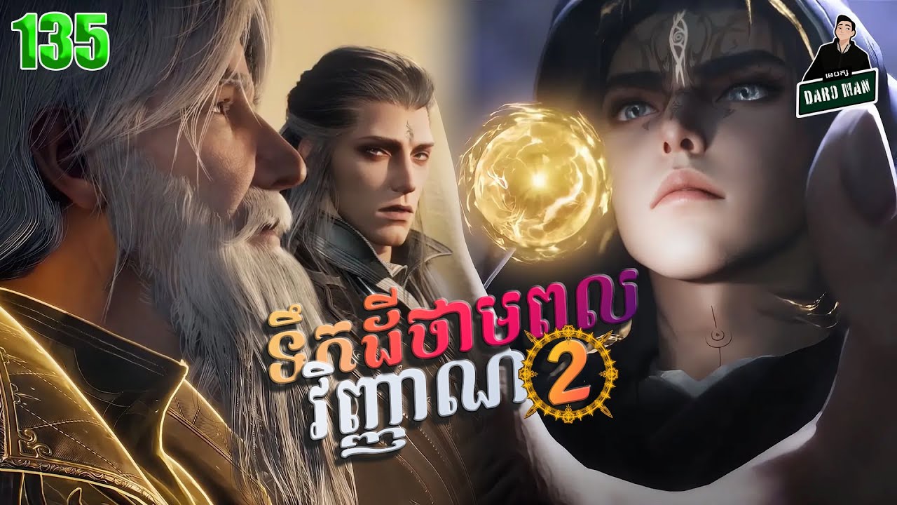 ទឹកដីថាមពលវិញ្ញាណវគ្គ២ EP 135 សម្រាយរឿង Soul Land II 135 - YouTube
