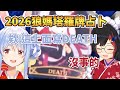2026年Pekora運程 BigGodMio國師塔羅牌【兎田ぺこら/兔田佩克拉/大神ミオ/大神澪】【Hololive中文精華】