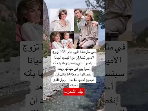 في مثل هذا اليوم عام 1981 تزوج الأمير تشارلز من الليدي ديانا سبنسر اكسبلور  قصص
