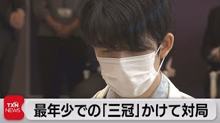 最年少での「三冠」かけて対局（2021年8月22日）