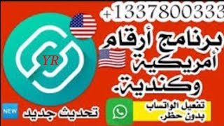 رقم امريكي 2020 | تفعيل رقم امريكي 2019 ( طريقة مضمونه)تلي+وات #برامج_سهله3