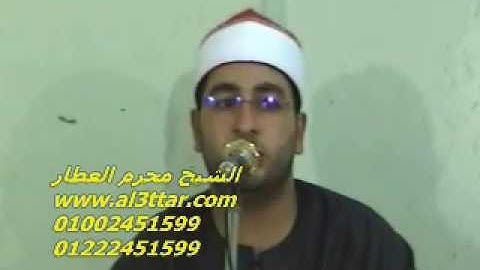 الشيخ محرم العطار سورة التحريم وقصارالسور فى حصة الرهبان ديرب نجم شرقية 22-07-2012 تسجيلات عبده موسى