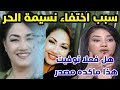 خبر عن الاعلامية نسيمة الحر 