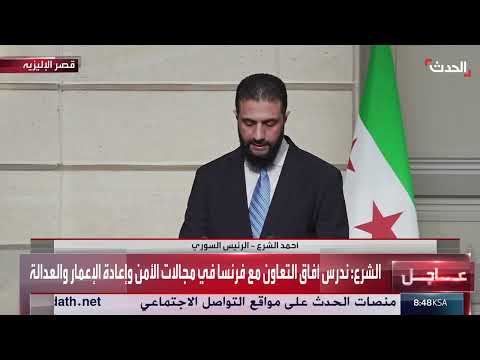 الشرع: نتعاون مع منظمة حظر الأسلحة الكيماوية لتفكيك البرنامج الكيماوي