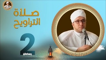 صلاة التراويح ليلة الثاني من رمضان للشيخ بزوجي زكرياء ما تيسر من سورة البقرة