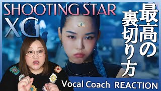 [ENG SUB]Mellow Atmosphere! XG 'SHOOTING STAR' MV【Singing Voice Analysis】【Reaction】