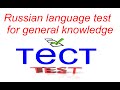 ТЕСТ ПО РУССКОМУ НА ОБЩИЕ ЗНАНИЯ ДЛЯ ИНОСТРАННЫХ СТУДЕНТОВ. / Russian language test.