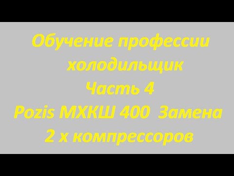 Обучение профессии холодильщик  Часть 4  Pozis МХКШ 400  Замена 2 х компрессоров