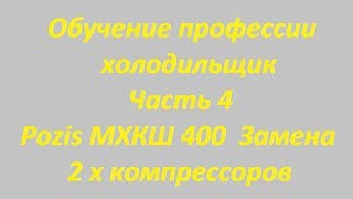 Обучение профессии холодильщик Часть 4 Pozis МХКШ 400 Замена 2 х компрессоров Обучение профессии холодильщик Часть 4 Pozis МХКШ 400 Замена 2 х компрессоров