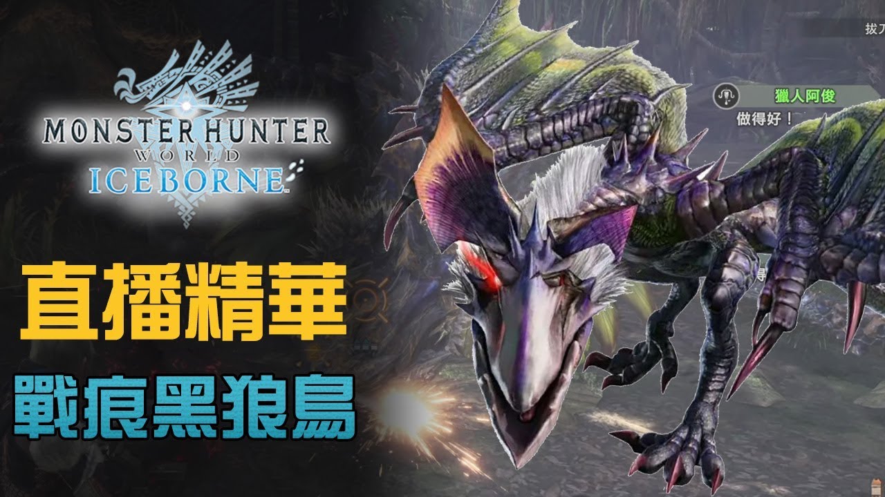 直播精華 戰痕黑狼鳥 Monster Hunter World Iceborne Youtube