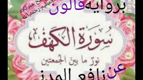 نور ما بين الجمعتين ( سورة الكهف كاملة ) ترتيل برواية قالون عن نافع وجه القصر وصلة ميم الجمع