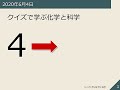 クイズで学ぶ化学と科学《第4回》2020/06/04-16:30-18:00