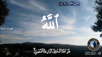{هُوَ اللَّهُ الَّذي لا إِلهَ إِلّا هُوَ} تلاوة رائعة من سورة الحشر للشيخ عبد الولي الاركاني