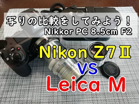 Nikon Z7Ⅱ VS Leica M 写真で比較 - YouTube