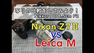 Nikon Z7Ⅱ VS Leica M 写真で比較 - YouTube