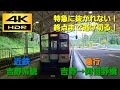 【4K HDR/60fps 前面展望】近鉄吉野系統/急行（吉野→大阪阿部野橋）@6620系