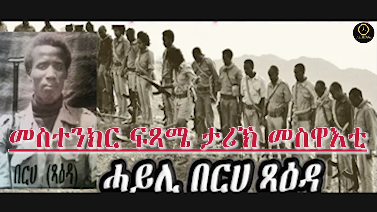 ሓይሊ በርሀ ጻዕዳ - መስተንክር ፍጻሜ ታሪኽ መስዋእቲ
