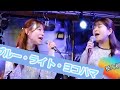 ブルー・ライト・ヨコハマ 葵と楓 昭和歌謡 ライブ コンサートイン恵比寿ジャンケンポン2023.2.11