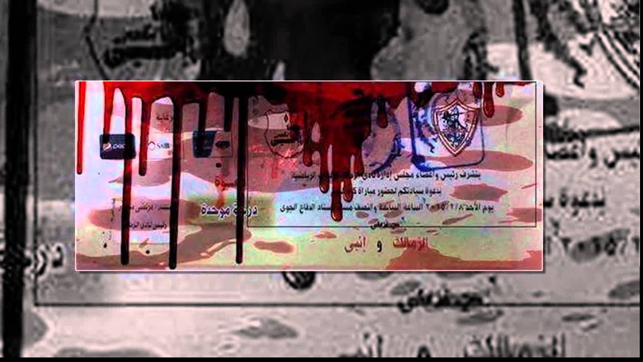 تحميل Mp4 Mp3 ابيض يا لون الكفن شهداء الزمالك 201