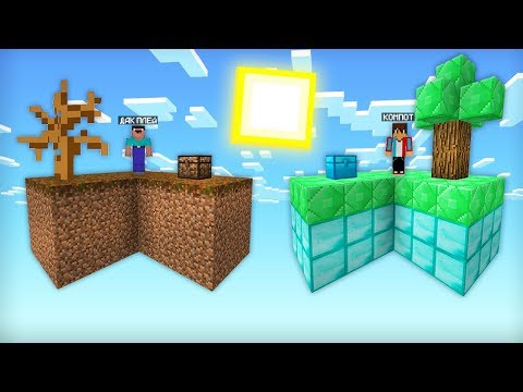Видео: СКАЙБЛОК НУБА ПРОТИВ СКАЙБЛОК ПРО ДАК ПЛЕЙ И КОМПОТ В МАЙНКРАФТ | Компот Minecraft
