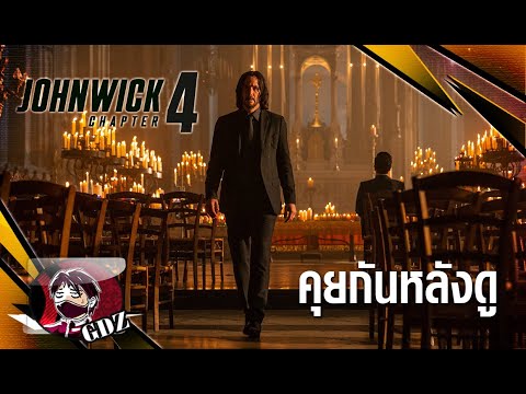 John Wick Chapter 4 : รีวิว (มีสปอยล์)