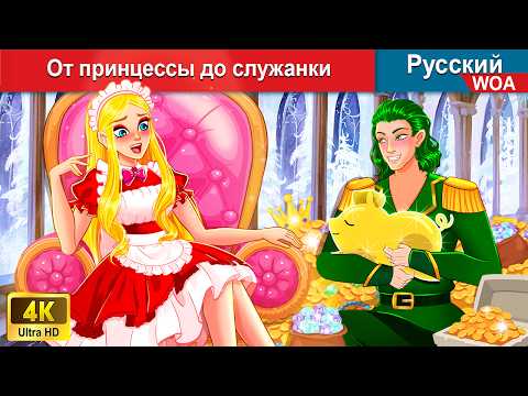 От Принцессы До Служанки Сказки На Ночь Русский Сказки - Woarussianfairytales