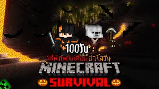 เอาชีวิตรอด 100 วัน ใต้พิภพในเดือนฮาโลวีน l Minecraft 100 Days caves halloween